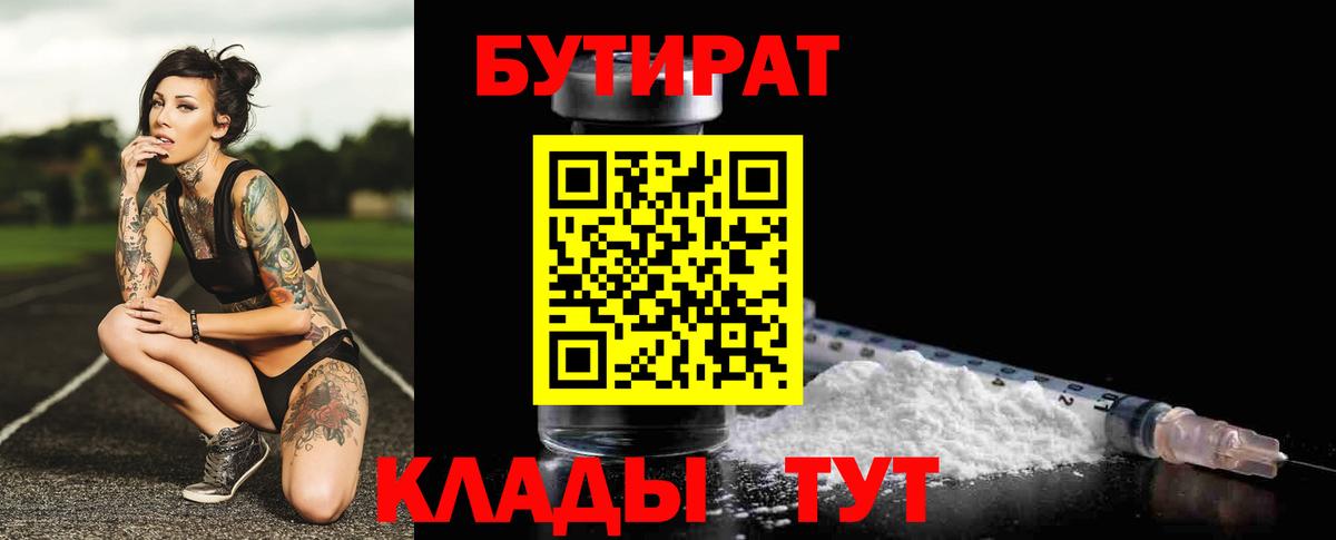 БУТИРАТ  Вход с VPN  Осинники  Бутират BDO 