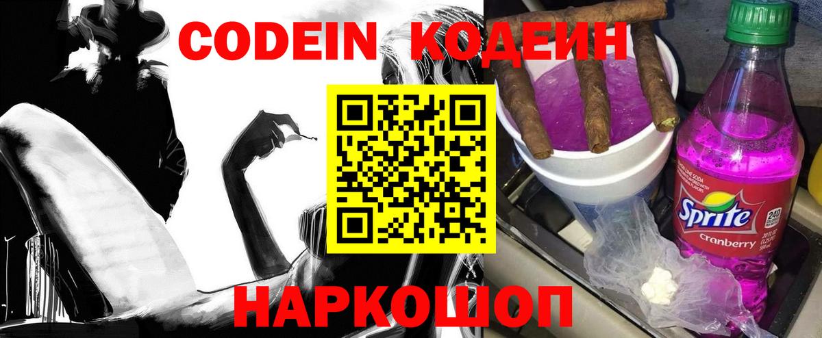 Осинники  Кодеиновый сироп Lean Purple Drank  Codein Purple Drank  Вход с VPN 