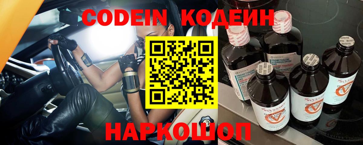 Кодеин Purple Drank Осинники